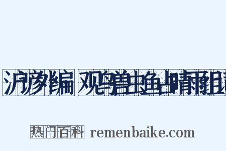 沪谚外编·观鸟兽虫鱼占晴雨组词是什么意思的图片